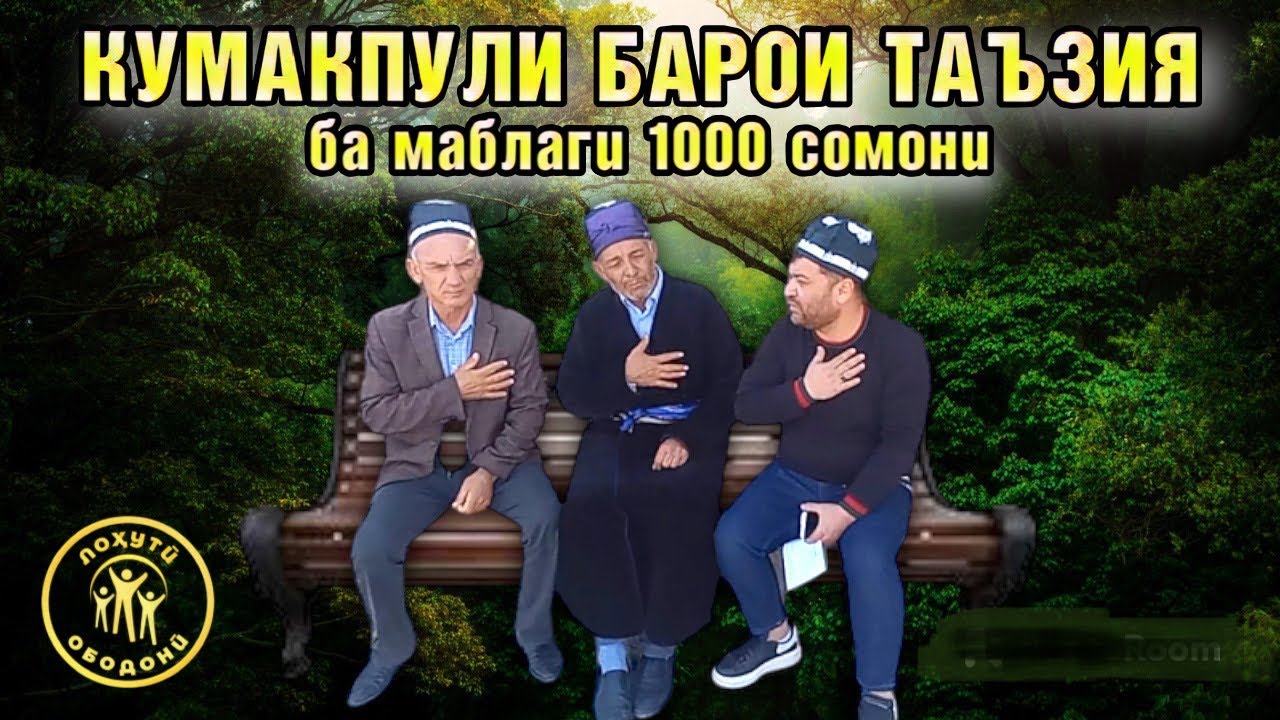 КӮМАКПУЛИ БАРОИ ТАЪЗИЯ, ба маблағи 1000 сомонӣ
