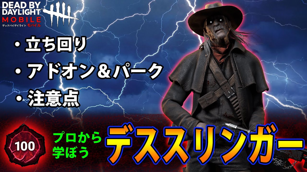 【DbDモバイル】必見！プロから学ぶデススリンガー編！【キラー増やそうプロジェクト２】