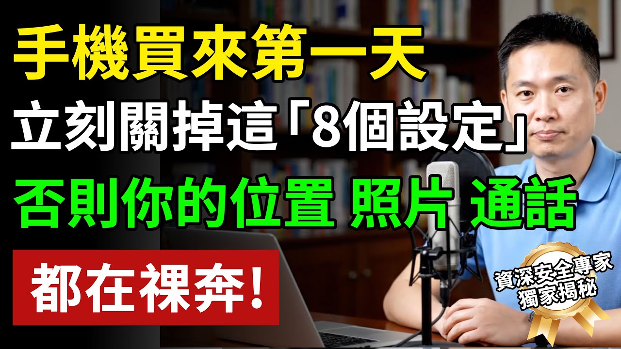 新手機第一天，立刻關掉這8個「偷窺」開關！20年專家親授，否則你的位置、隱私，全被看光光！#手機 # #養老生活 #老年健康 #樂齡健康#生活經驗 #百科密碼 #科普