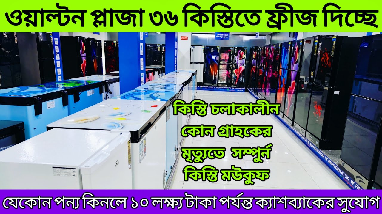 মাসিক কিস্তিতে ওয়াল্টন ফ্রীজ কিনুন।Walton Freeze Price In Bangladesh | Walton Fridge Low Price In BD