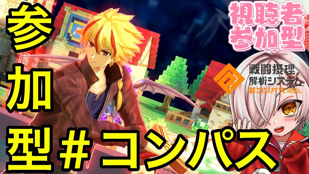 [＃コンパス　]視聴者参加型フリバ　シーズン休憩がてらフリバにでも参りませんこと？！！#vtuber