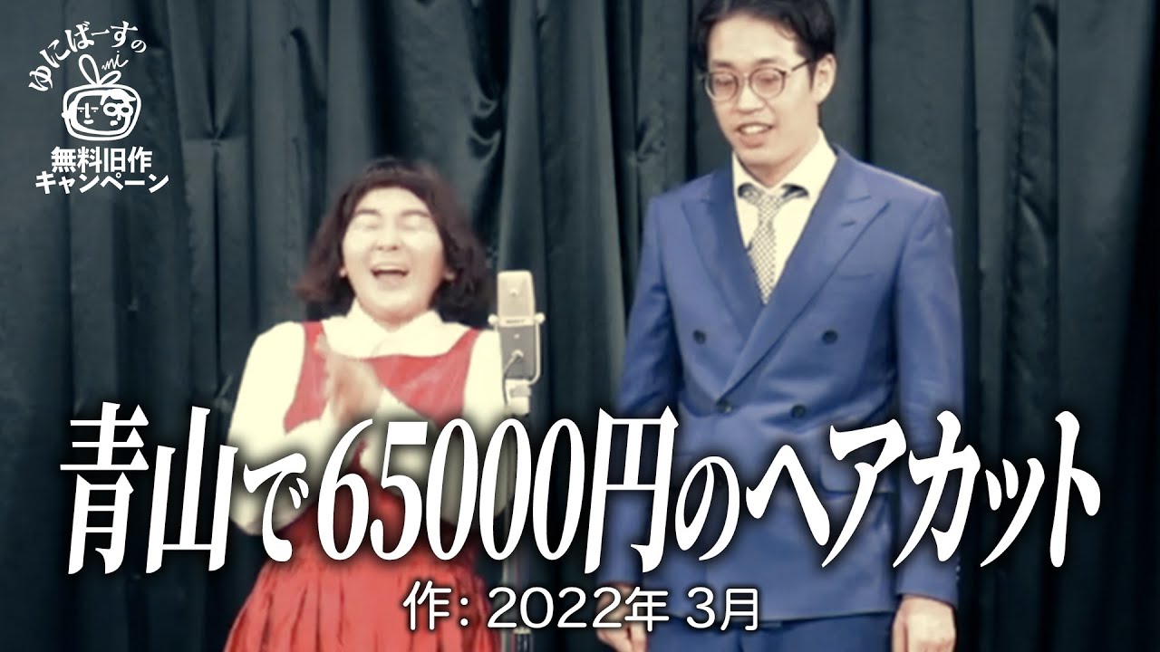 【ゆにばーす漫才】ヘアカット