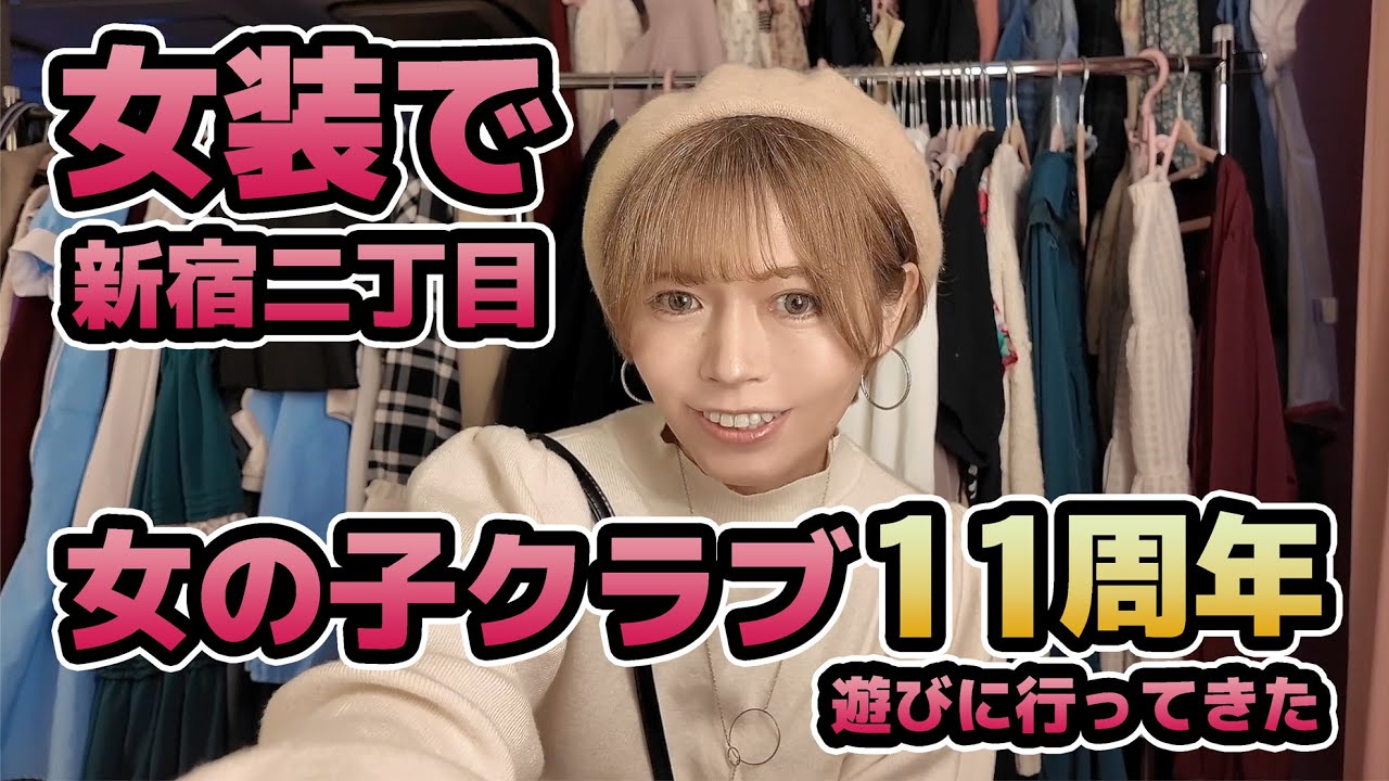 女装して新宿二丁目遊びに行った！