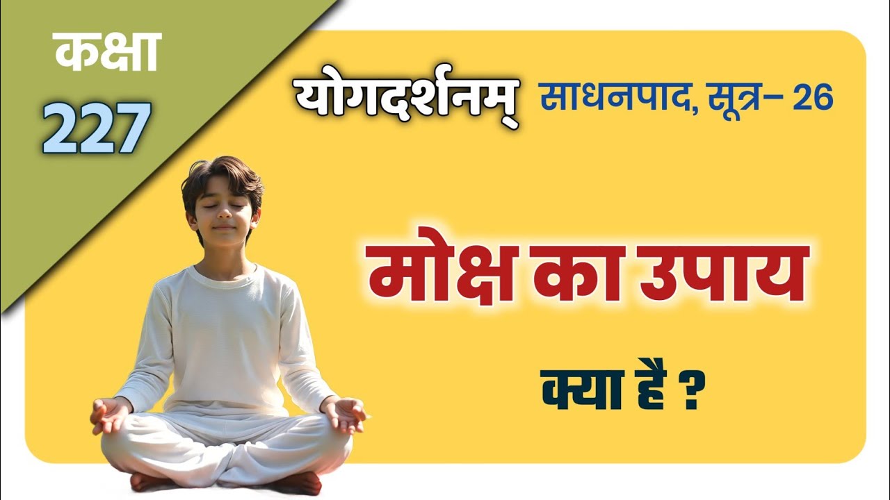 कक्षा–227, योगदर्शन–2/26 Yog Darshana  
