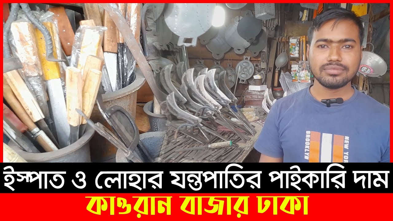 ইস্পাত ও লোহার ছুরি, চাপাটি, দা, বটি, কাচি যন্ত্রপাতির মার্কেট | Wholesale Iron Price | Ajker Bazar