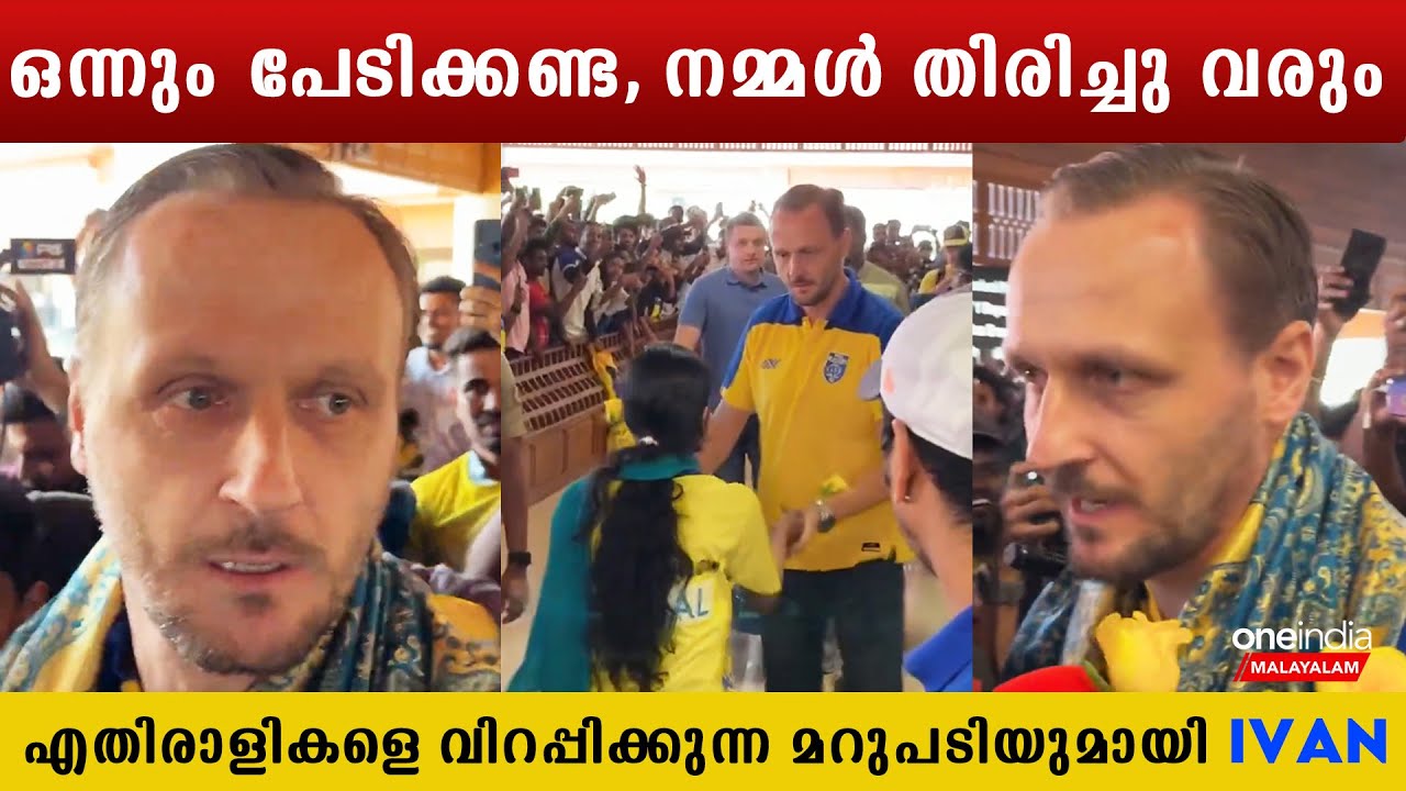 ആശാനെ പൂവിട്ട് വരവേറ്റ്  ആരാധകർ Ivan Vukomanović First Response | *Sports