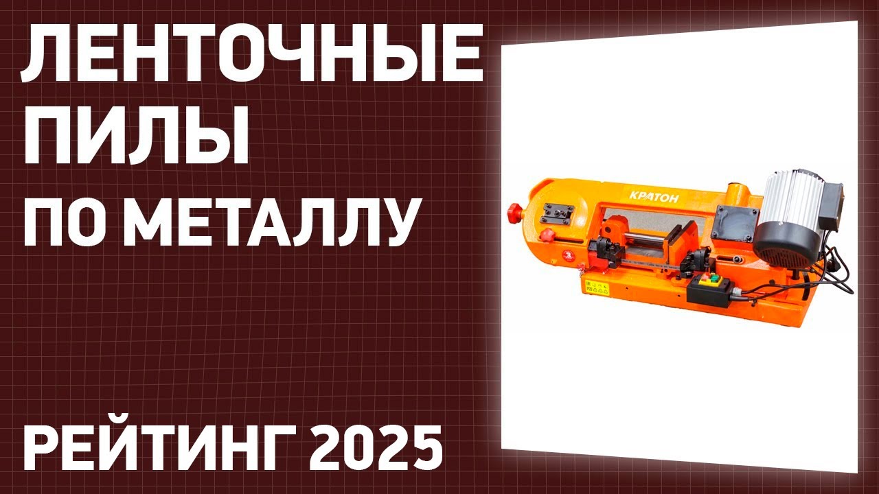 ТОП—7. Лучшие ленточные пилы по металлу [ленточнопильные станки]. Рейтинг 2025 года!