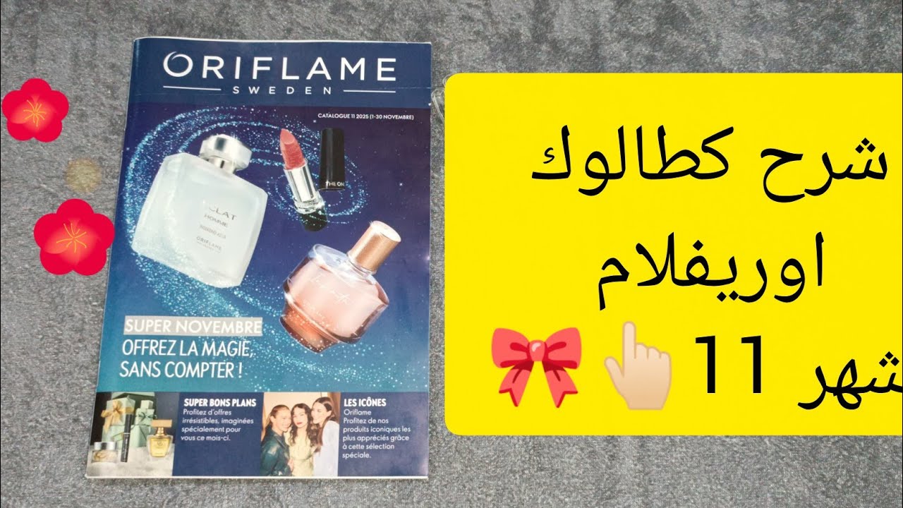 شرح كطالوك اوريفلام شهر 11🤩💃🏻 اهم عروض 🚨 oriflame maroc novembre 2025