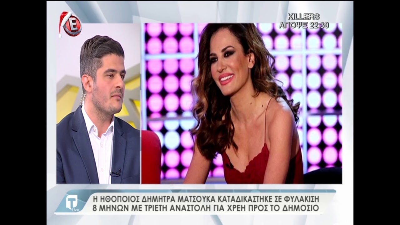 Σε φυλάκιση 8 μηνώνκαταδικάστηκε η Δήμητρα Ματσούκα