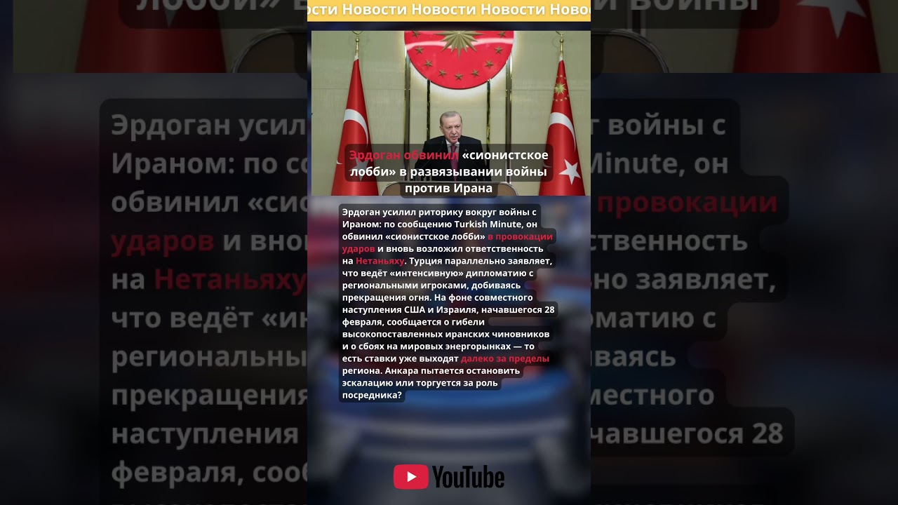Эрдоган: &laquo;сионистское лобби&raquo; и Нетаньяху виновны &mdash; Турция зовёт к миру #Турция #Иран
