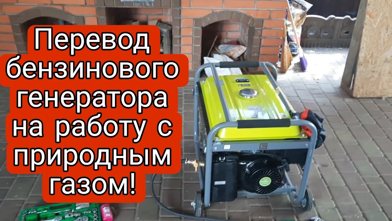 ПЕРЕВОД БЕНЗИНОВОГО ГЕНЕРАТОРА НА РАБОТУ С ПРИРОДНЫМ ГАЗОМ!