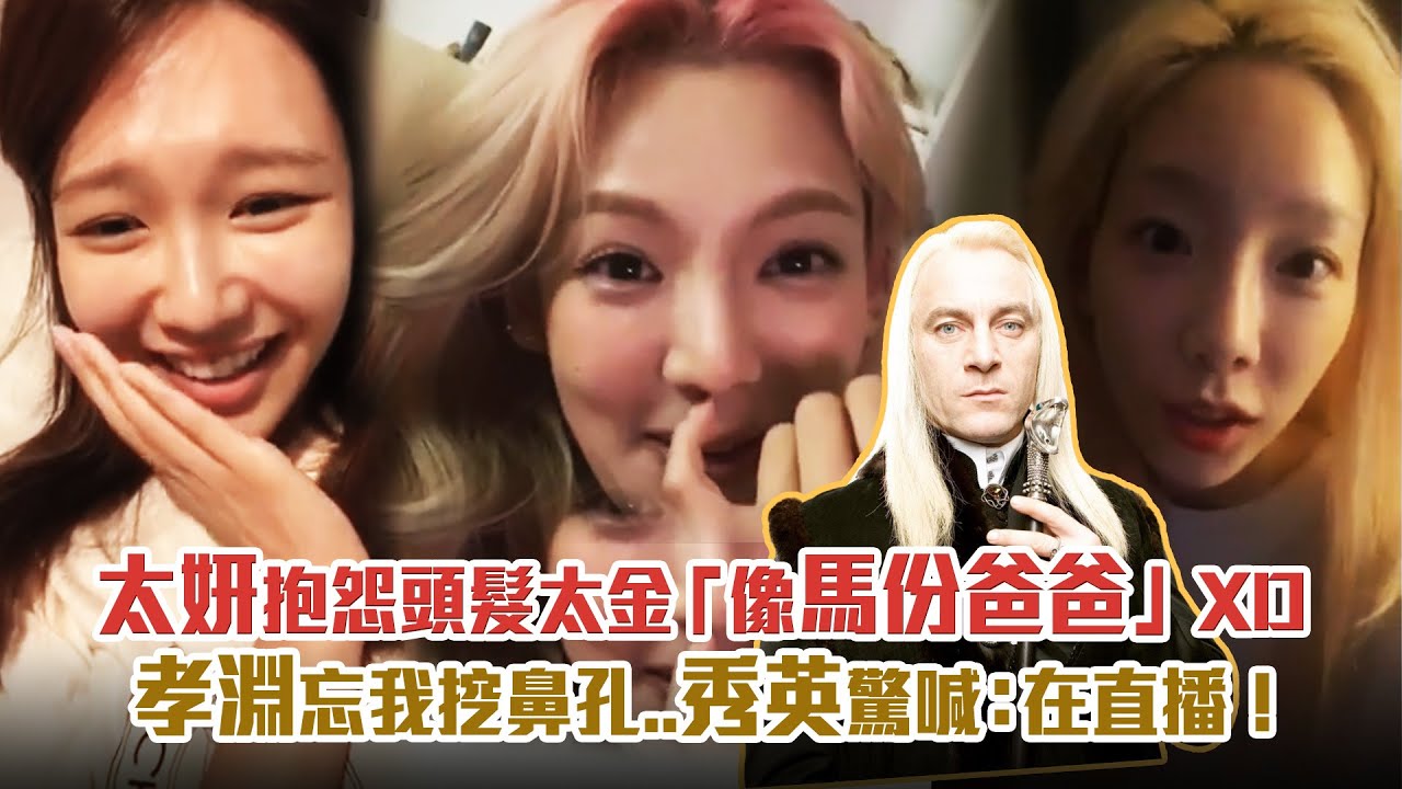 太妍抱怨頭髮太金「像馬份爸爸」XD　孝淵忘我挖鼻孔..秀英驚喊：在直播！