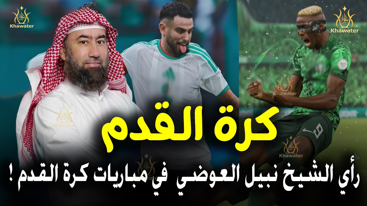 لأول مرة رأي الشيخ نبيل العوضي في لعبة كرة القدم ! ومشاهدتها وتشجيع الفرق بها ورؤيته لكرة القدم