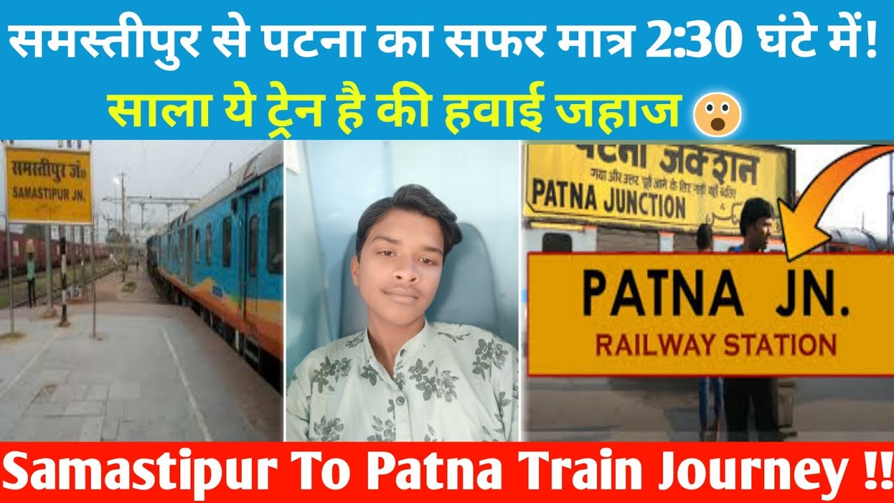 समस्तीपुर से पटना का सफर मात्र 2:30 घंटे में | Samastipur To Patna Train Journey !!