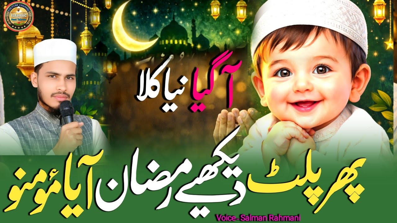 Fir Palat Dekhiye Ramzan Aya Momino || Voice Md Salman Rahmani IslamicNaatTakreer #ramzanhitnazam 