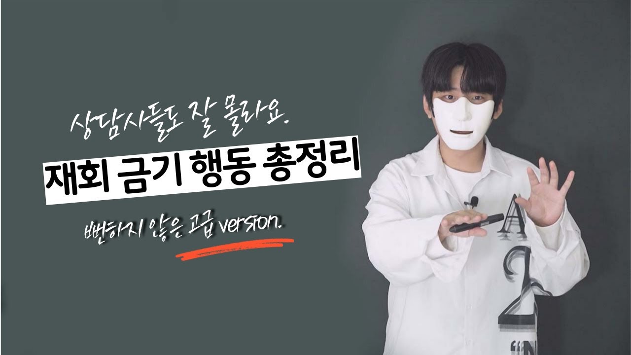'이것들을 하면' 무조건 재회 실패하고 헤어집니다.(재회 금기 사항 총정리)
