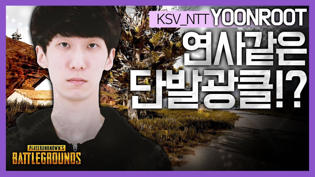 윤루트 하이라이트 [KSV NTT]