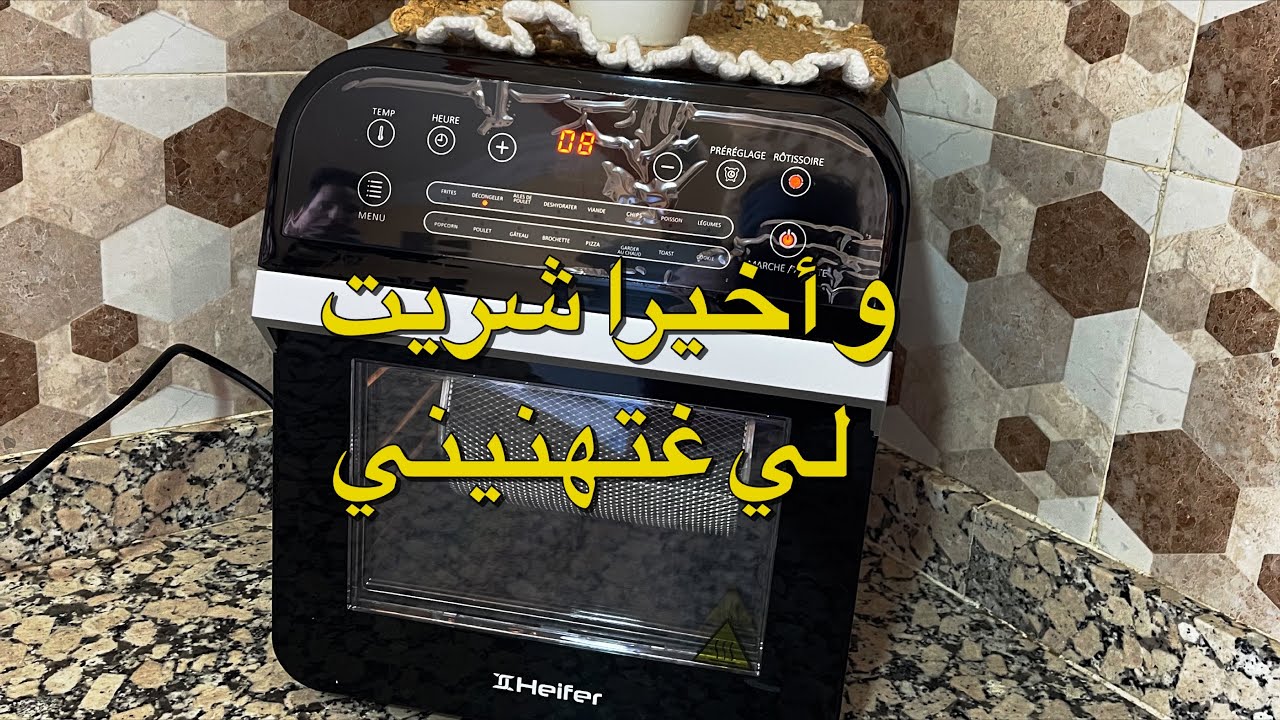 وأخيرا شريت Air fryer🥰بثمن مناسب من بيم Bim 👍وقدامكم حليتها وجربت أول وصفة فيها 👩‍🍳