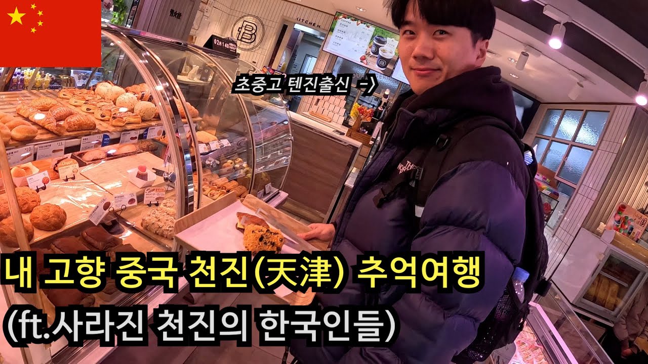 많이 변화해버린 내 고향 중국 텐진(천진)으로 추억여행 (ft.인생 첫 알리페이 QR코드결제, 그리고 천진 사투리) - 중국 텐진 (ep.1)