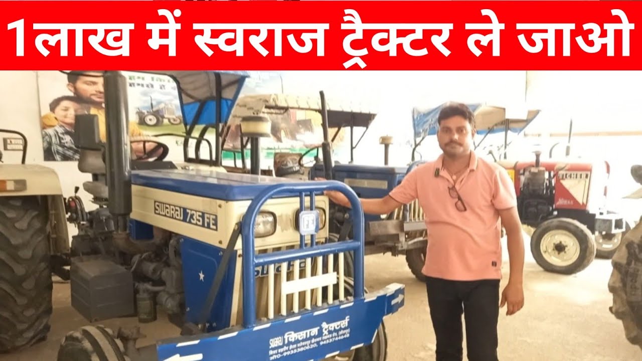 एक लाख में  ट्रैक्टर ले जाओ स्वराज सोनालिका आयशर || Kisan tractor sitapur