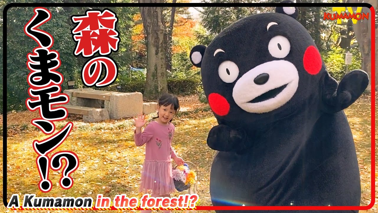 くまモンTV ♯201 ある日、森の中でくまモンに出会っちゃった！？( Kumamon TV ♯201)