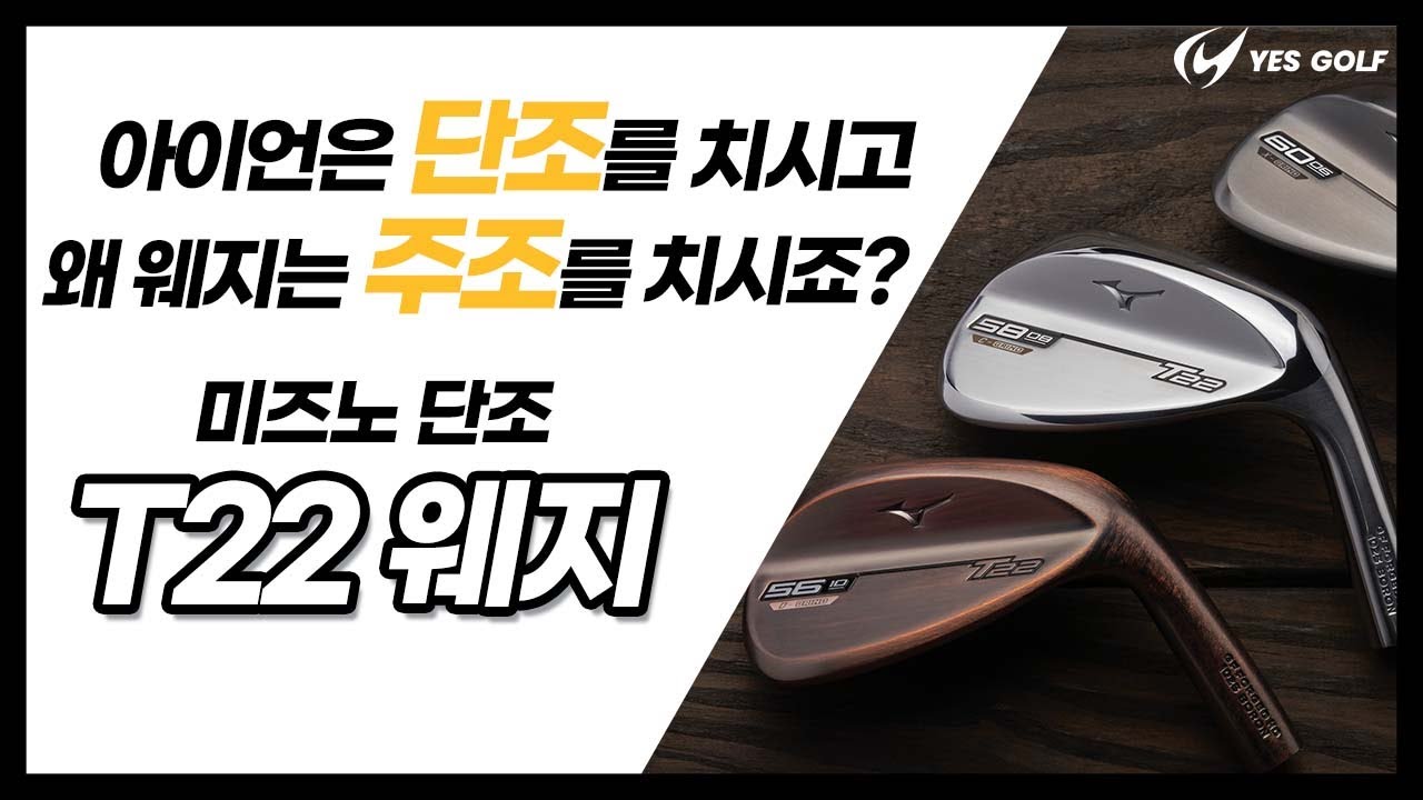 단조 아이언 장점 / 미즈노 T22웨지 리뷰