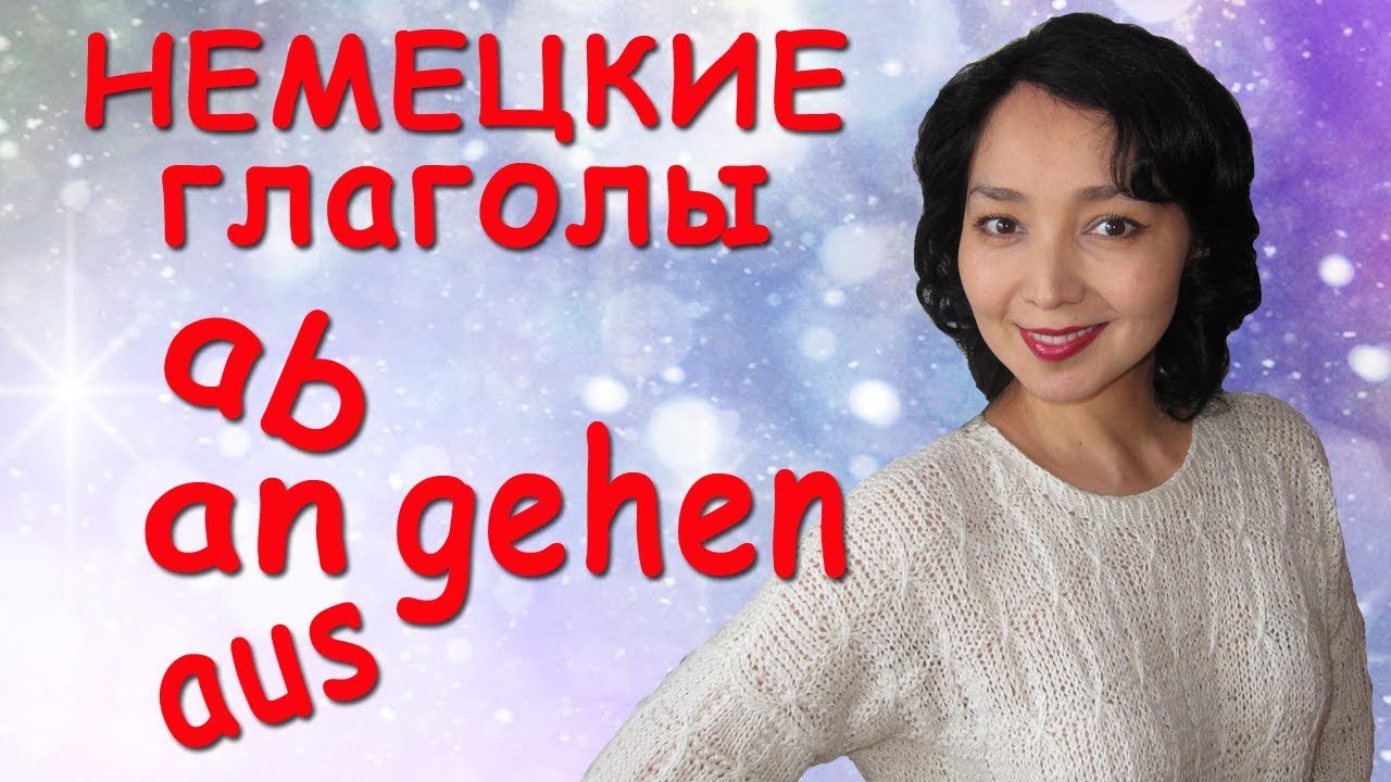 Разберём глаголы abgehen/angehen/ausgehen