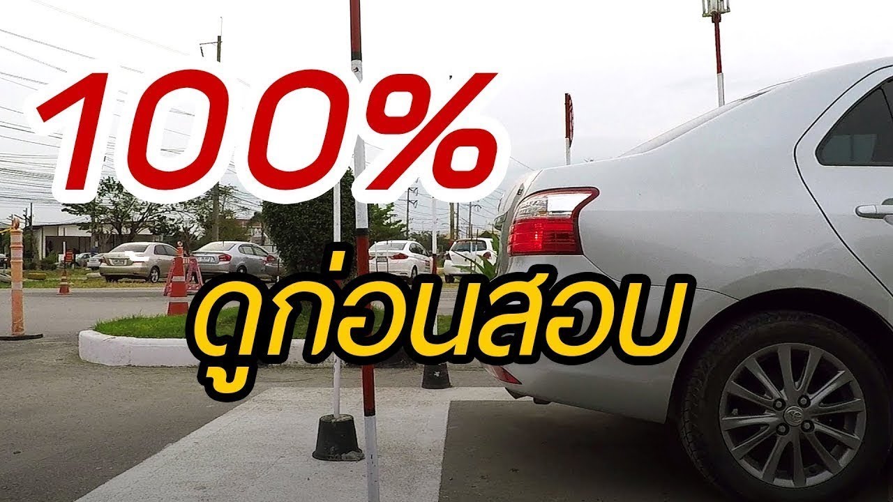 วิธีขับรถถอยหลังเข้าซอง​ สอบใบขับขี่​ 100%