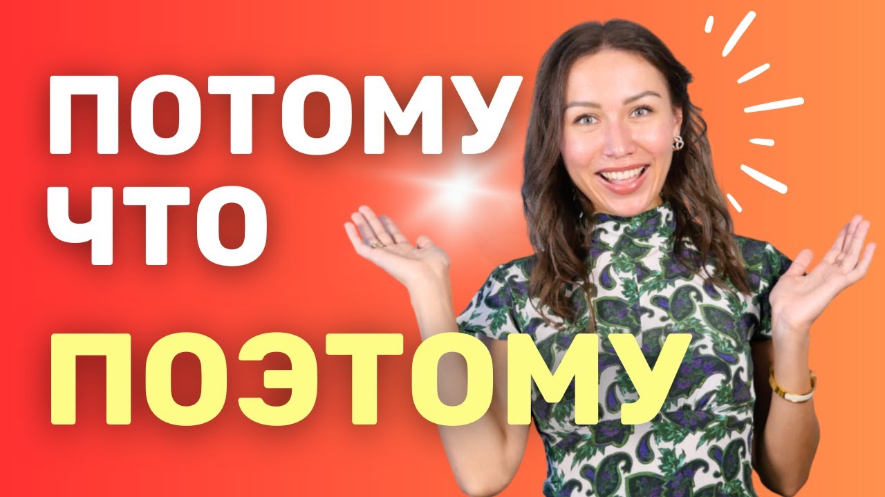 ПОТОМУ ЧТО / ПОЭТОМУ / ТАК КАК  : différence et emploi