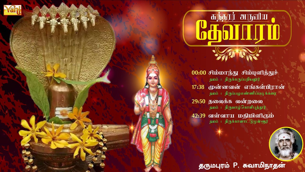 சுந்தரர் தேவாரம் | Thevaram songs in tamil Vol10 | Dharmapuram P Swaminathan - Sundarar Devaram Song