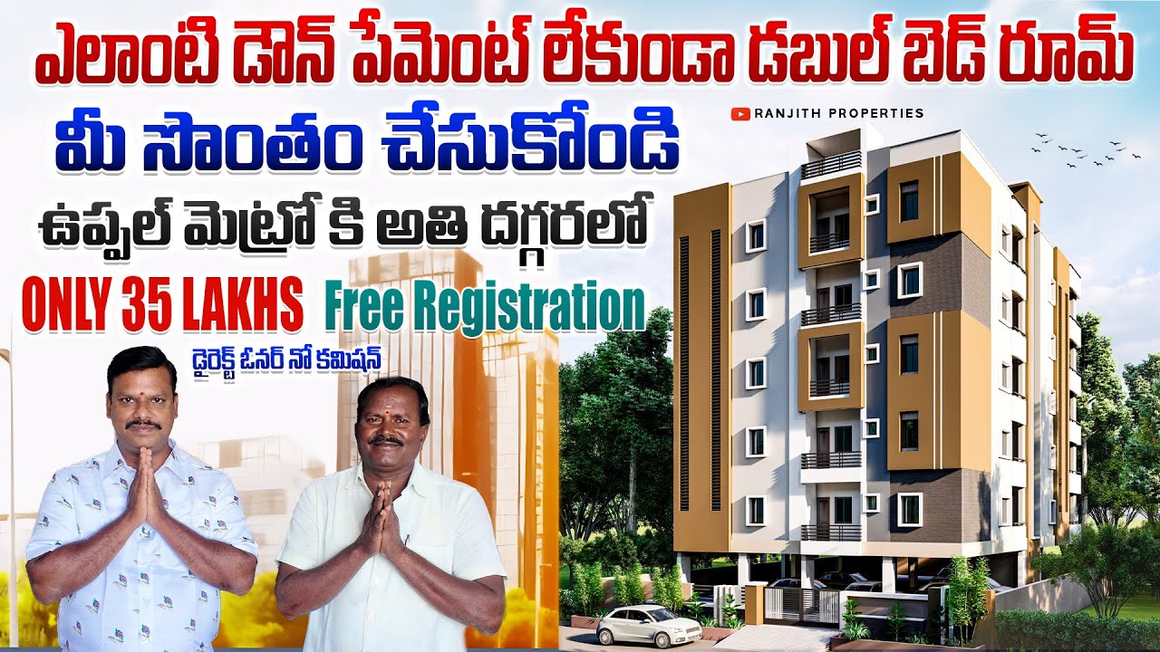 ఎలాంటి డౌన్ పేమెంట్ లేకుండా డబల్ బెడ్ రూమ్ ఫ్లాట్ మీ సొంతం || Uppal Flats