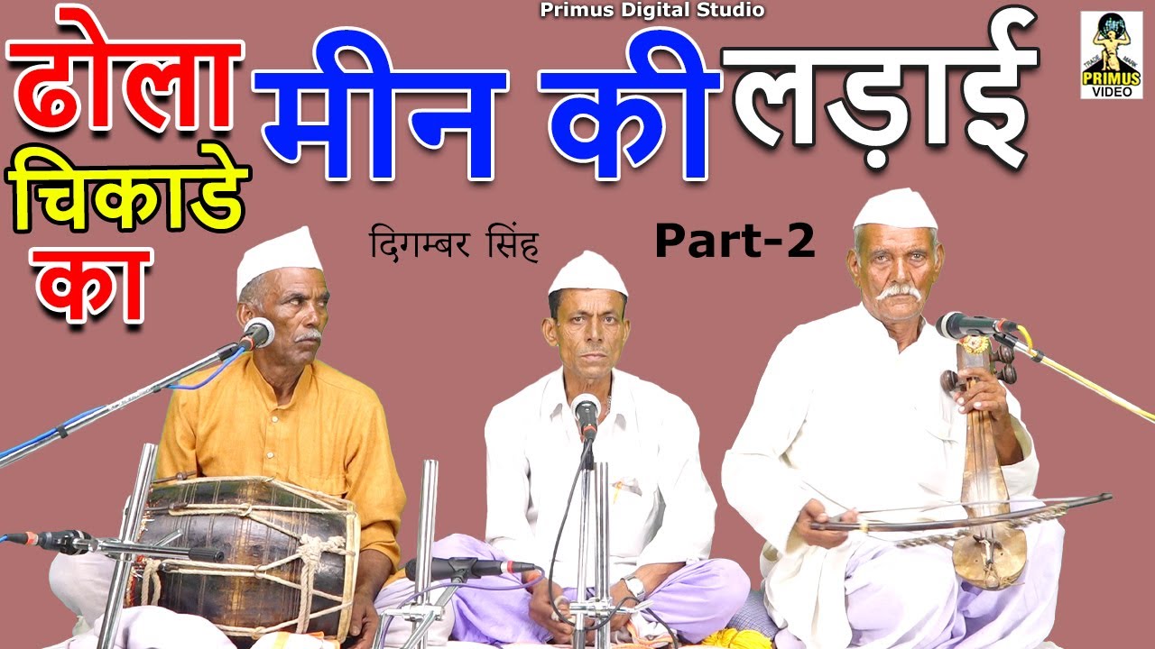 ( ढोला चिकाडे का ) मीन की लड़ाई  I Part - 2 I By दिगम्बर सिंह & पार्टी I  Primus Digital Studio