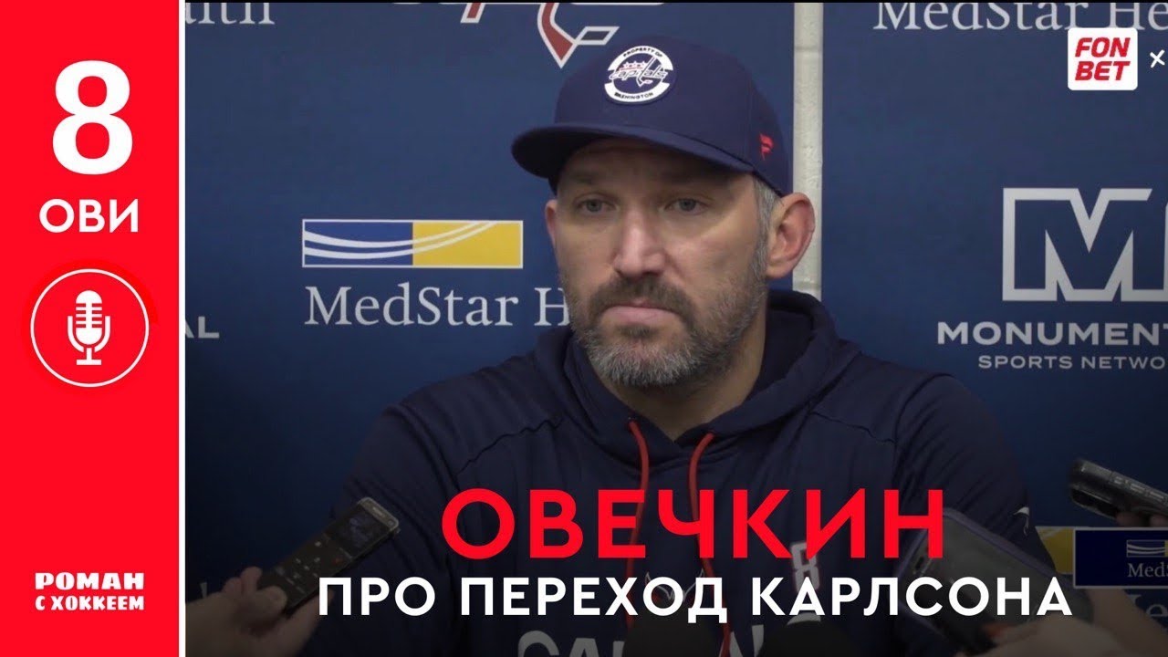 Овечкин — о трейде Карлсона: «самый тяжёлый день в моей карьере НХЛ»