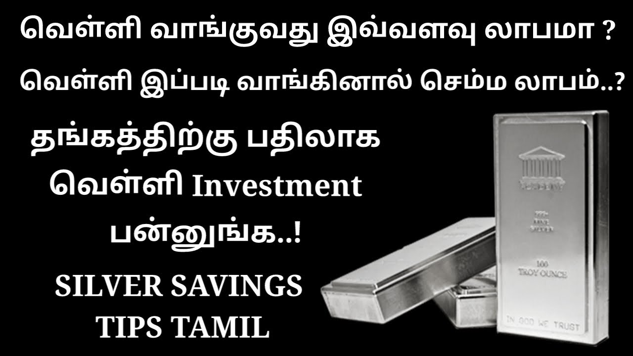 வெள்ளி எப்படி சேமித்தால் அதிக லாபம் தரும்?👍🏻 Silver savings tips tamil. @Trichy Thamizhachi