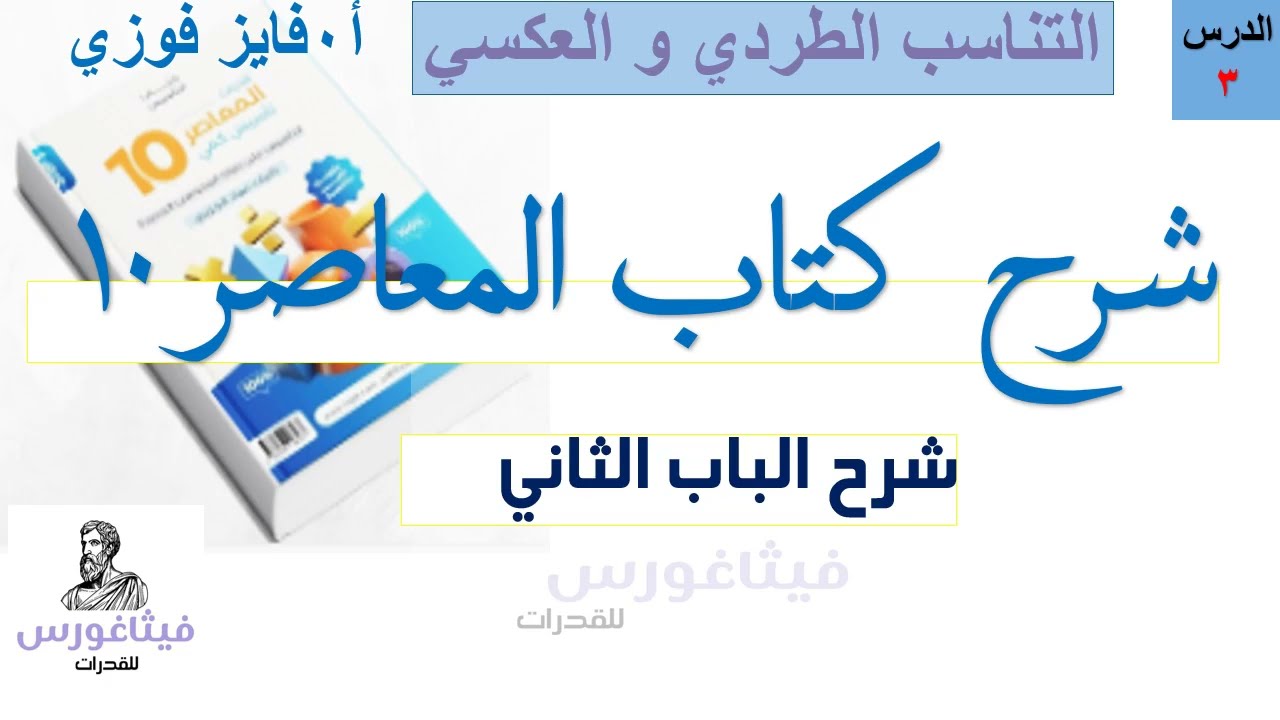 شرح المعاصر 10 الباب الثاني الدرس 3
