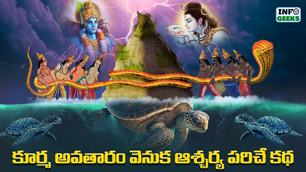 కూర్మ అవతారం వెనుక ఆశ్చర్య పరిచే కథ | Dasavatharam Episode 2 | Info Geeks