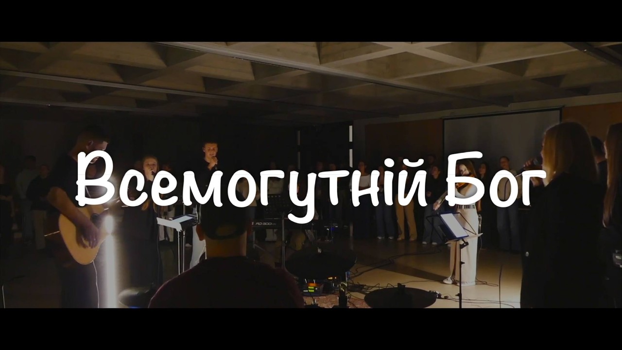 U.E.G.Lage - Всемогутній Бог