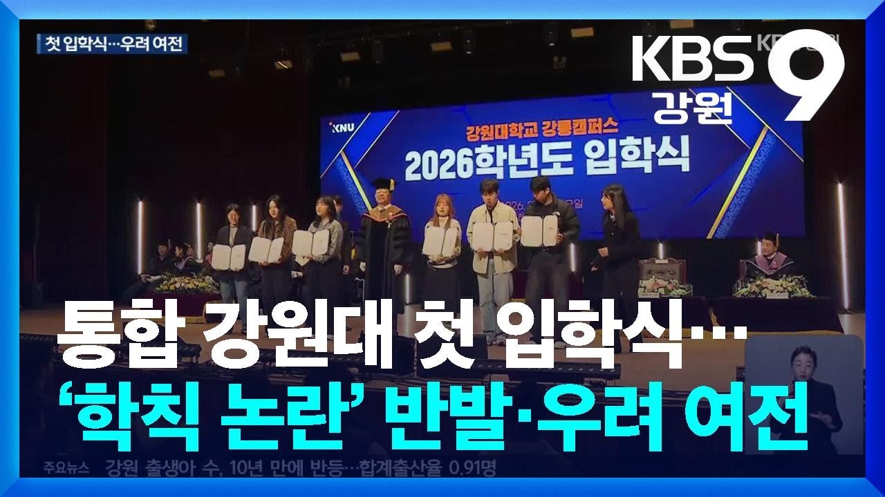 통합 강원대 첫 입학식…‘학칙 논란’ 반발·우려 여전 / KBS  2026.02.26.