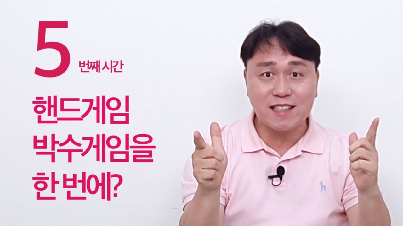 [배워봐유] 누구든 따라할 수 있는 박수+핸드게임 ep.5