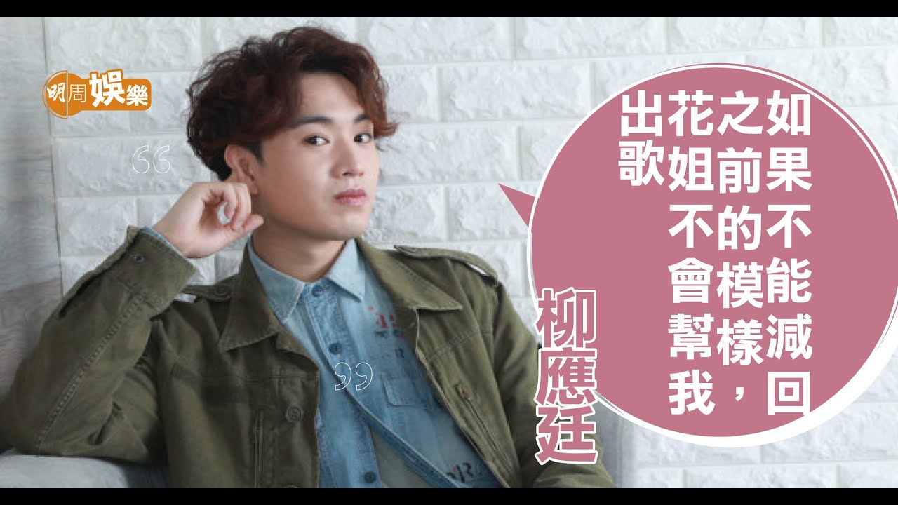 柳應廷被花姐恐嚇不減肥無歌出