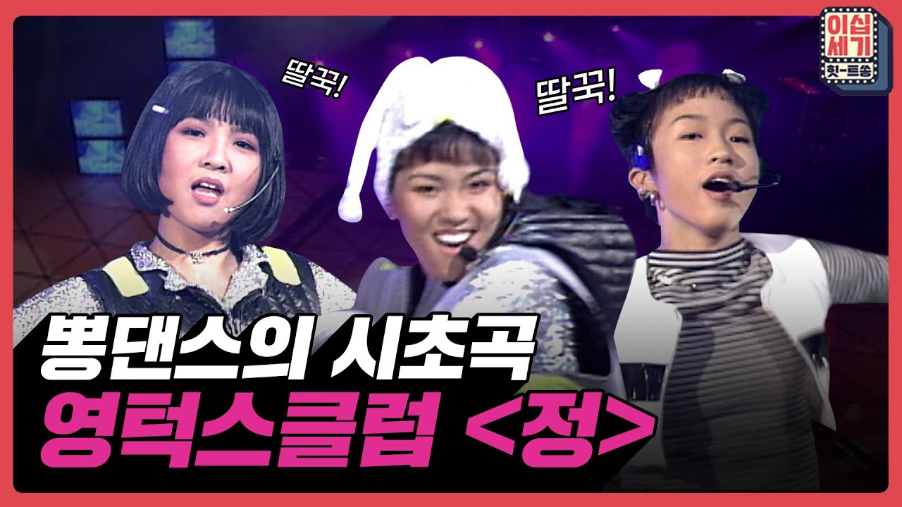 뽕댄스 시초곡! 영턱스클럽 '정' (feat.딸꾹) [이십세기 힛-트쏭] | KBS Joy 210723 방송