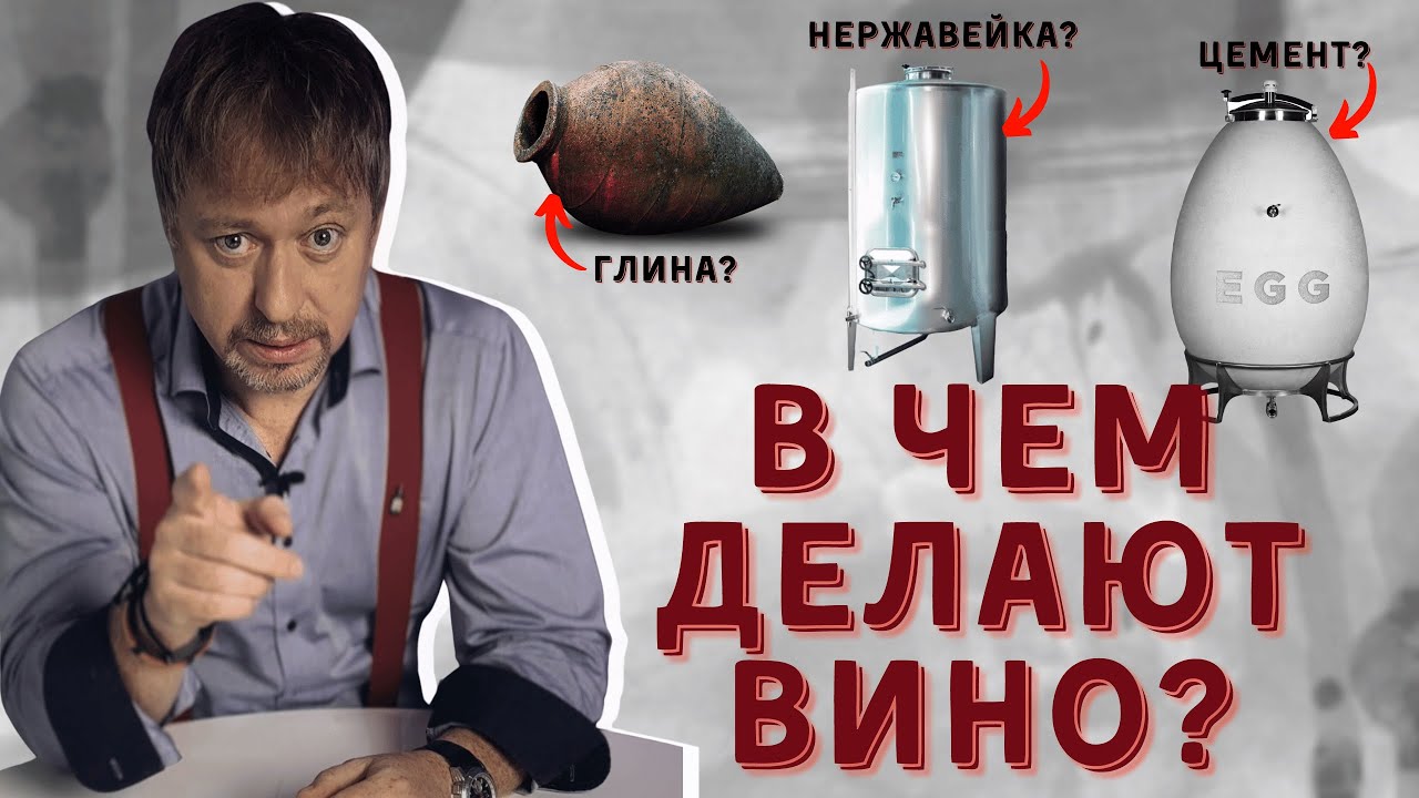 [ЕМКОСТИ] для производства вина - плюсы и минусы