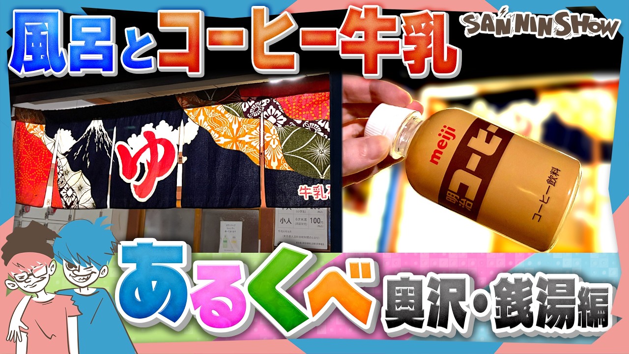 【あるくべ】冷えた体で最高のお風呂とコーヒー牛乳を目指す夜散歩【奥沢・銭湯編】