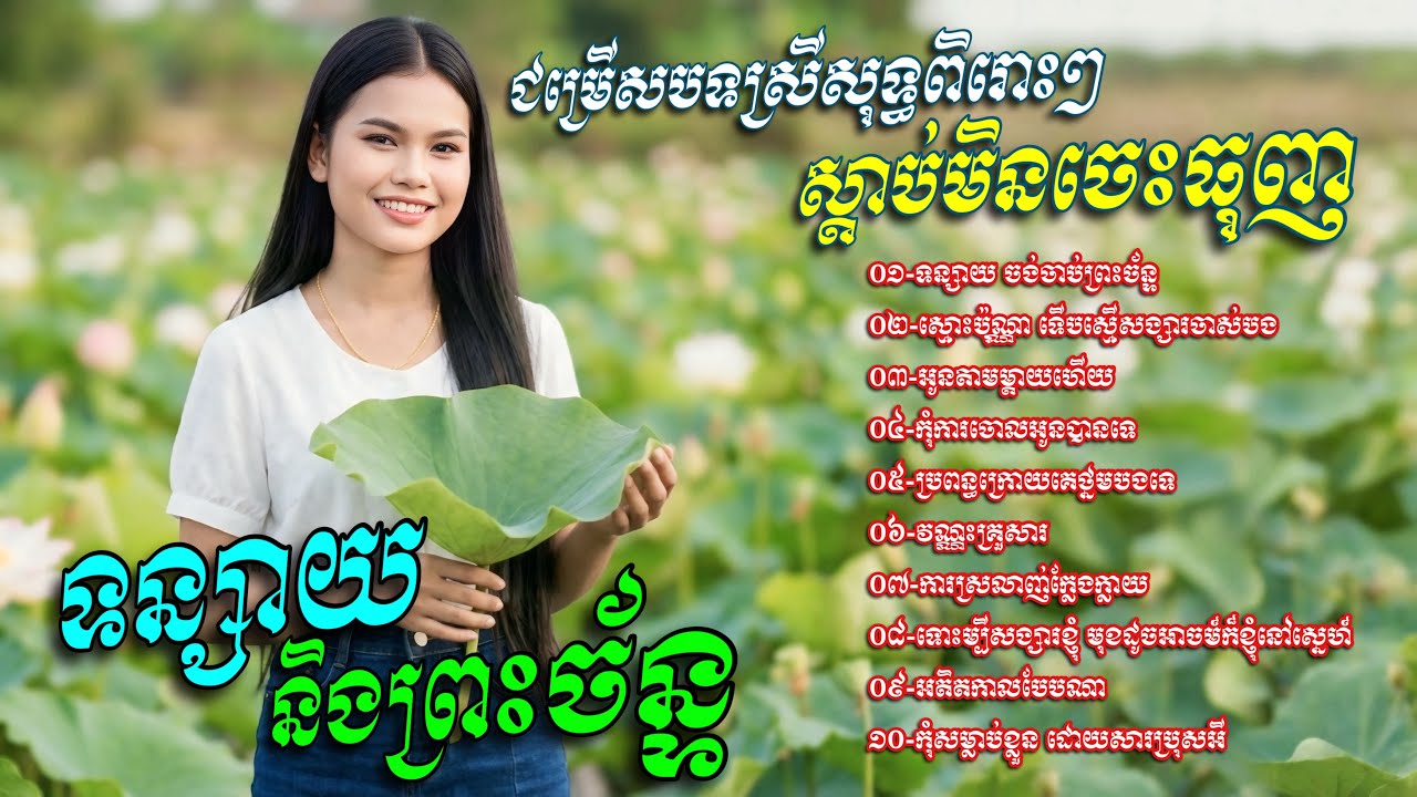 ជម្រេីសបទស្រីសុទ្ធពិរោះៗ​ ស្តាប់មិនចេះធុញ​💥ទន្សាយ​ និងព្រះច័ន្ទ​ [បញ្ញានីន​-Banhanin​ Official​]