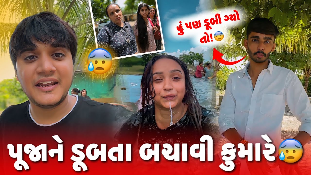 પૂજાને ડૂબતા બચાવી કુમારે નવો જીવન મળ્યું પૂજાને 😰 | Aditya goswami | gujarati vlogs