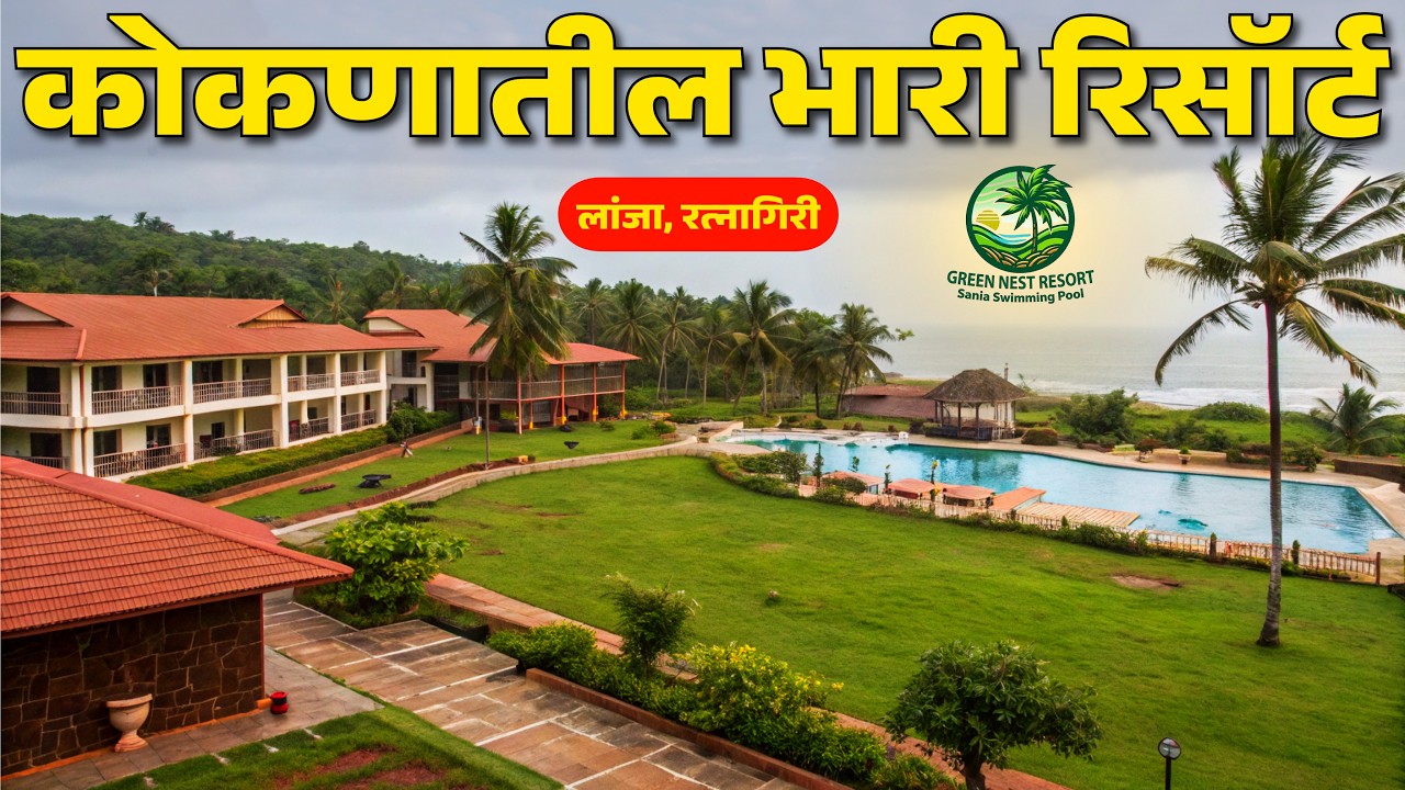 कोकणातील स्वस्तात मस्त रिसॉर्ट | Green Nest Resort, Kelambe | Sania Swimming Pool, Lanja