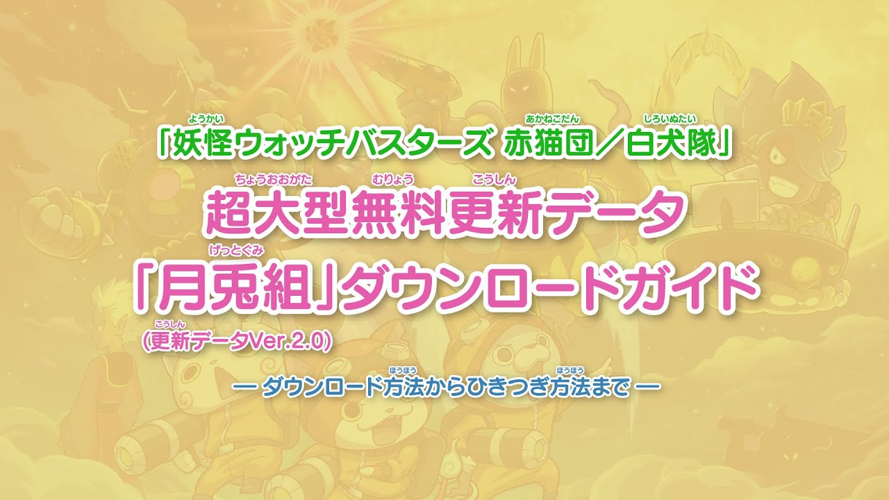 超大型無料更新データ「月兎組」（更新データVer.2.0）ダウンロードガイド