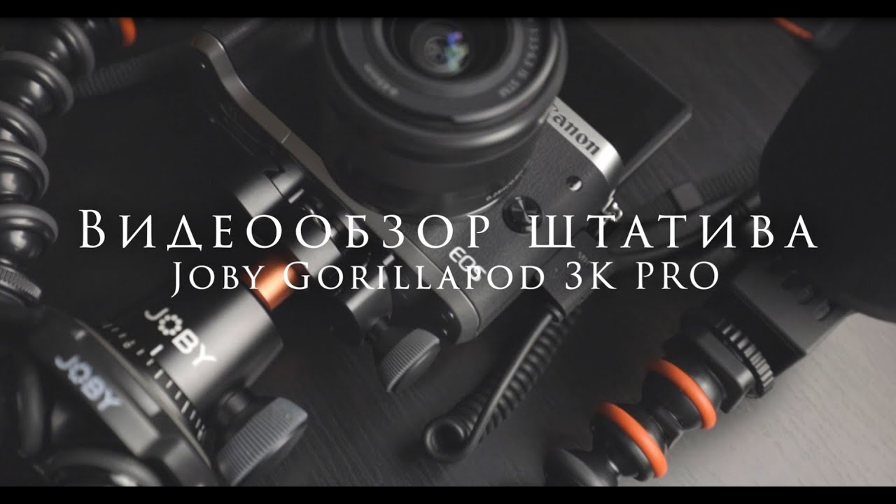 Видеообзор штатива Joby GorillaPod 3K PRO