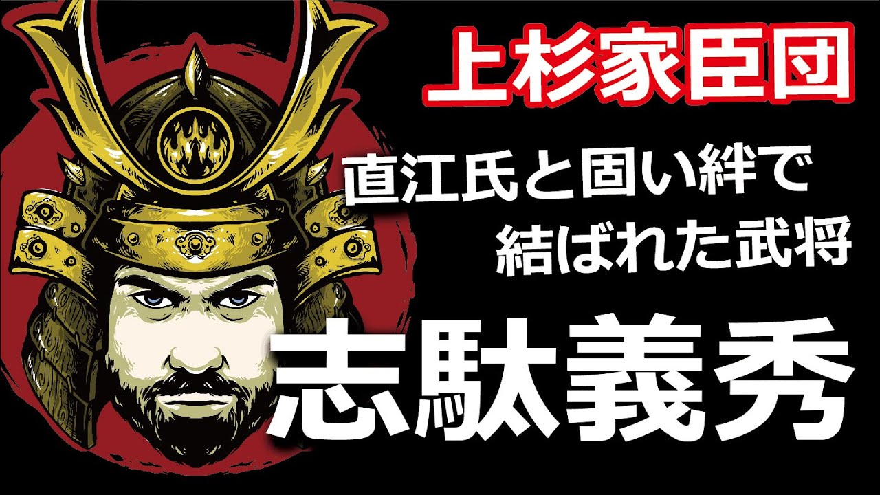 志駄義秀　直江氏と固い絆で結ばれた武将　築き上げた秘密の軍道が彼の命を救う