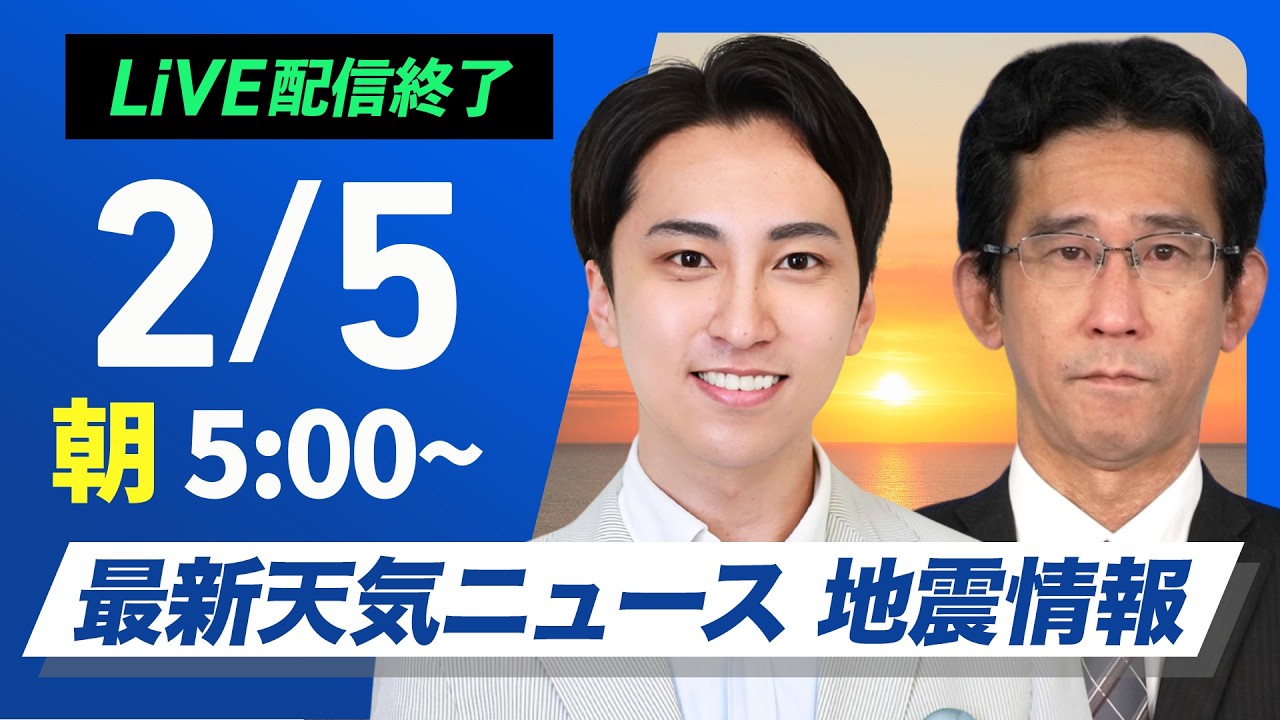 【ライブ】最新天気ニュース・地震情報 2026年2月5日(木) ／北日本は夜になると雨や雪 関東から近畿は晴れ〈ウェザーニュースLiVEモーニング・福吉貴文 ／山口剛央〉